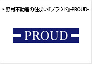 野村不動産の住まい『プラウド』-PROUD-