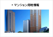 マンション用地を探しています マンション用地情報