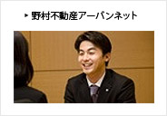 野村不動産アーバンネット