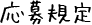 応募規定