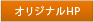 オリジナルHP