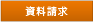 資料請求