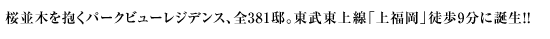 桜並木を抱くパークビューレジデンス、全381邸の大規模開発。東武東上線「上福岡」駅徒歩9分。