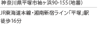 神奈川県平塚市袖ヶ浜90-155（地番）