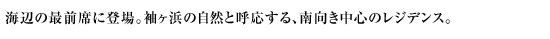 平塚にもうひとつのOHANA。平塚袖ヶ浜、南向き中心のレジデンス!!