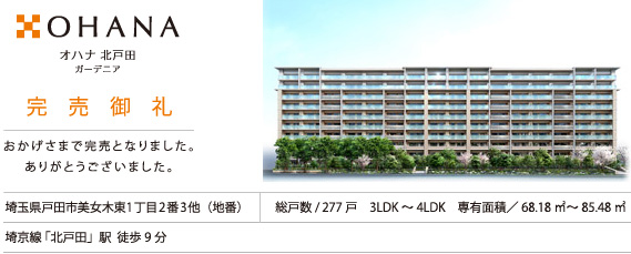 オハナ 北戸田ガーデニア 完売御礼