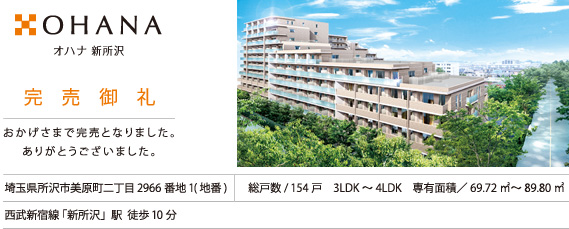 オハナ 新所沢 完売御礼