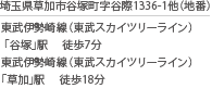 埼玉県草加市谷塚町字谷際1336-1他（地番）