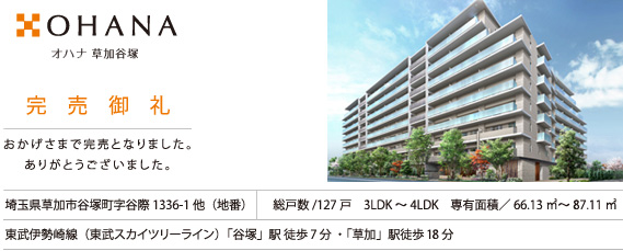 オハナ 草加谷塚 完売御礼