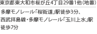 東京都東大和市桜が丘4丁目29番1他（地番）多摩モノレール「桜街道」駅徒歩3分、西武拝島線・多摩モノレール「玉川上水」駅徒歩7分