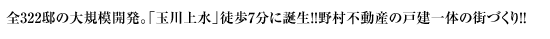 オハナ最大級の大規模開発 全322邸 都心から35分の水と緑に潤う街「玉川上水」に誕生!!