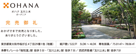 オハナ 玉川上水ガーデニア 完売御礼