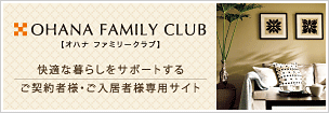 OHANA Family Club オハナファミリークラブ