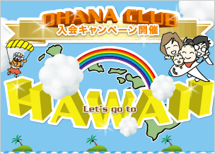OHANA CLUB 入会キャンペーン開催！！