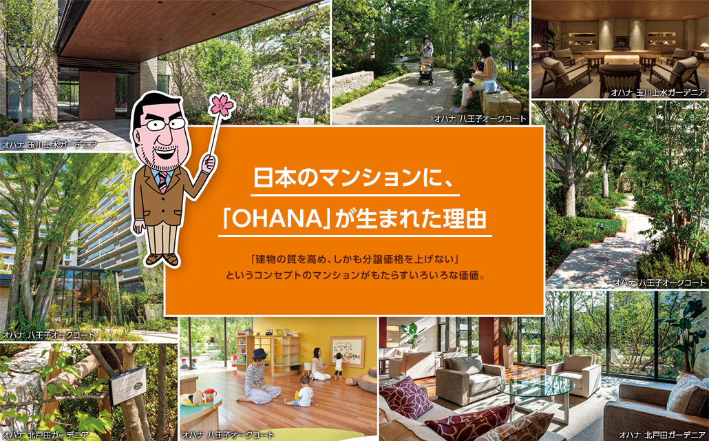 日本のマンションに、「OHANA」が生まれた理由