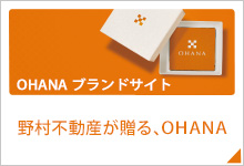 OHANAブランドサイト 野村不動産が贈る、OHANA目指したのは、上質な空間を魅力的な価格で提供する事。