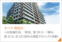 小田急線利用、「新宿」駅39分・「横浜」駅32分、全225邸の大規模プロジェクト始動！