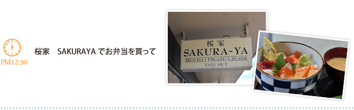 桜家　SAKURAYAでお弁当を買って
