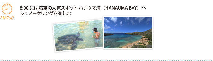 8:00には満車の人気スポット ハナウマ湾（HANAUMA BAY）へシュノーケリングを楽しむ