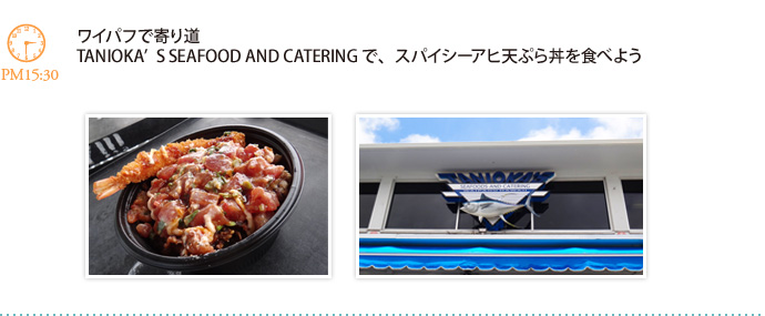 ワイパフで寄り道TANIOKA’S SEAFOOD AND CATERINGで、スパイシーアヒ天ぷら丼を食べよう