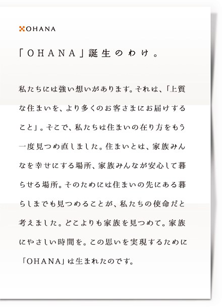 上質な住まいを、魅力的な価格でお届けします。