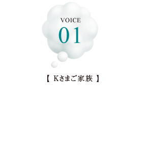 VOICE 01【Kさまご家族】なんでもそろう子育て環境が魅力