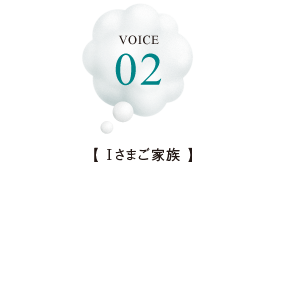 VOICE 02【Oさまご家族】共用施設の充実で暮らしがイメージできた