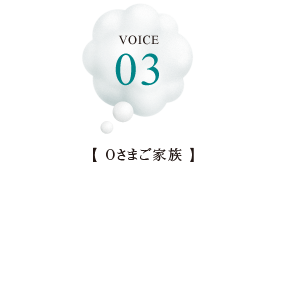 VOICE 03【Iさまご家族】間取りの使い勝手や豊富な収納が決め手