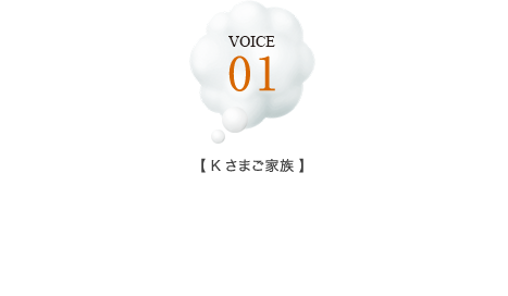 VOICE 01【Kさまご家族】植栽や共用部、防災設備の充実など、マンションならではの良さを感じました。