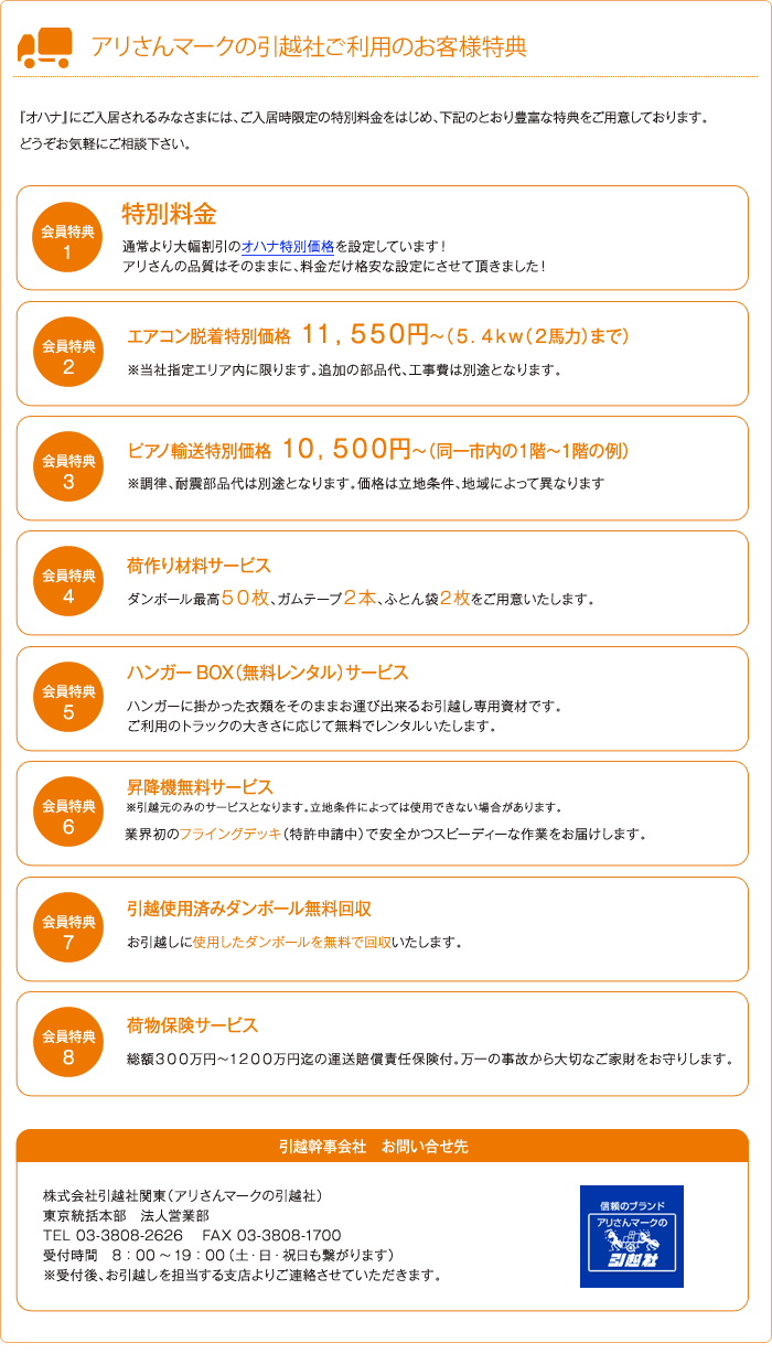 アリさんマークの引越社ご利用のお客様特典