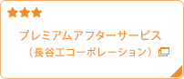 プレミアムアフターサービス