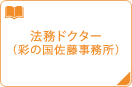 法務ドクター