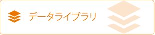 データライブラリ