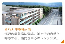 海辺の最前席に登場。袖ヶ浜の自然と呼応する、南向き中心のレジデンス。