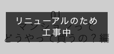 マンションってどうやって買うの？編