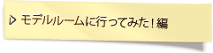 モデルルームに行ってみた！編