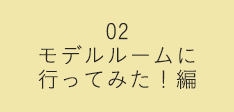 モデルルームに行ってみた！編