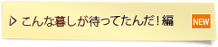 こんな暮らしが待ってたんだ編