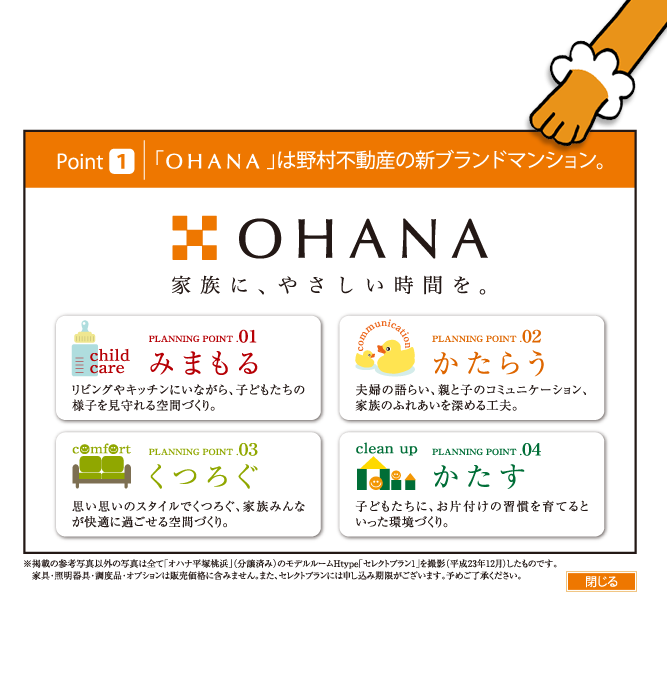「OHANA」は野村不動産の新ブランドマンション。