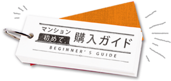 マンション初めて購入ガイド