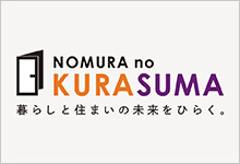 NOMURA no KURASUMA 暮らしと住まいの未来をひらく。