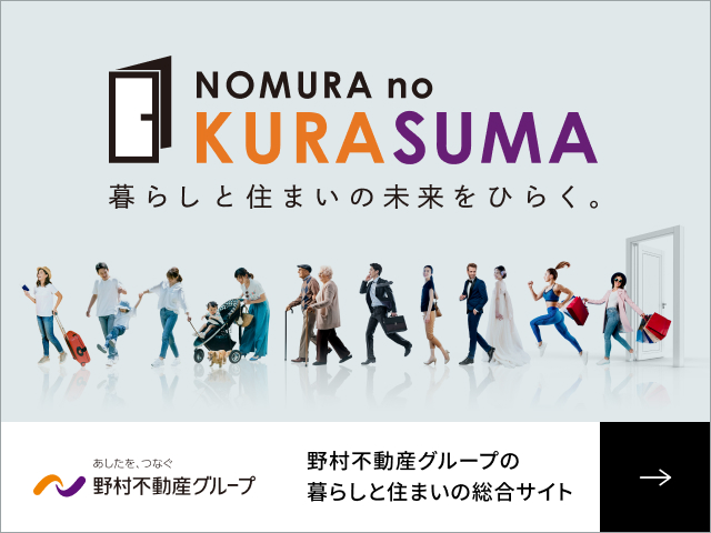 NOMURA no KURASUMA 暮らしと住まいの未来をひらく。
