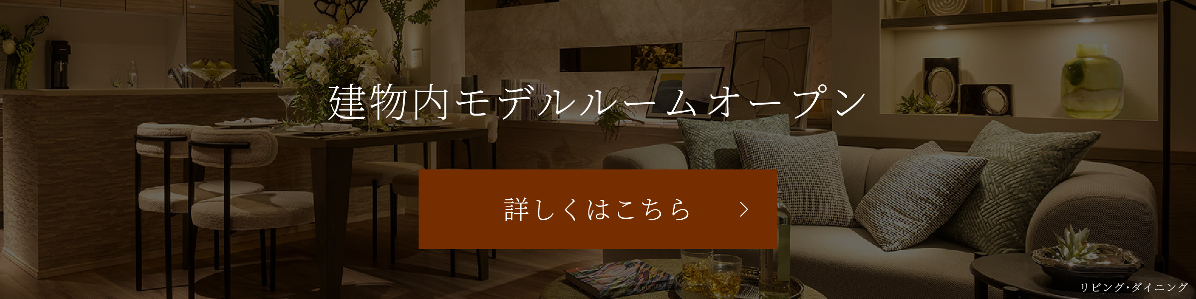 建物内モデルルームオープン 詳しくはこちら