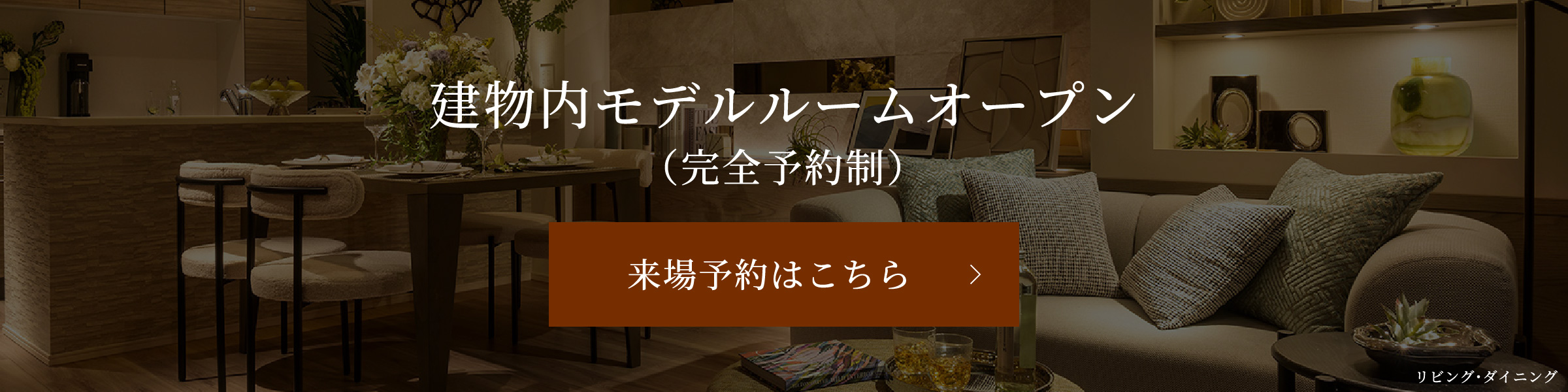 建物内モデルルームオープン（完全予約制）来場予約はこちら