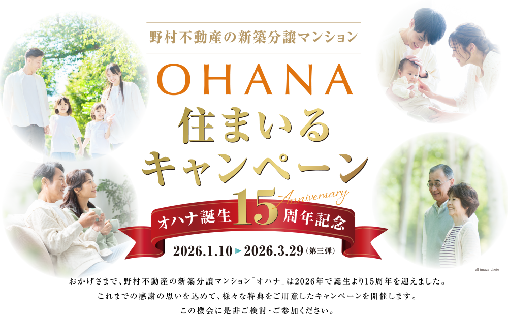 OHANA 住まいるキャンペーン