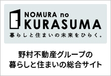NOMURA no KURASUMA 暮らしと住まいの未来をひらく。