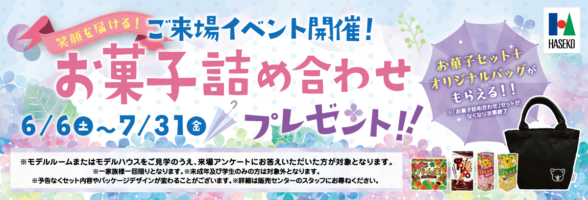 ご来場イベント開催！お菓子詰め合わせプレゼント！！
