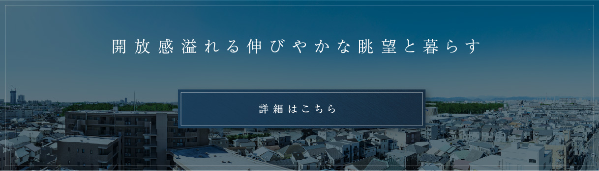 解放感溢れる伸びやかな眺望と暮らす