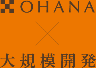 OHANA×大規模開発