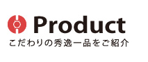 Productこだわりの秀逸一品をご紹介